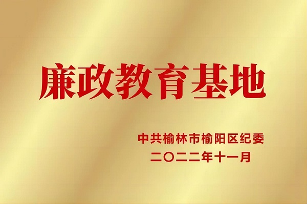 2022年11月 乐天堂fun88荣获中共榆林市榆阳区纪委 廉政教育基地.jpg