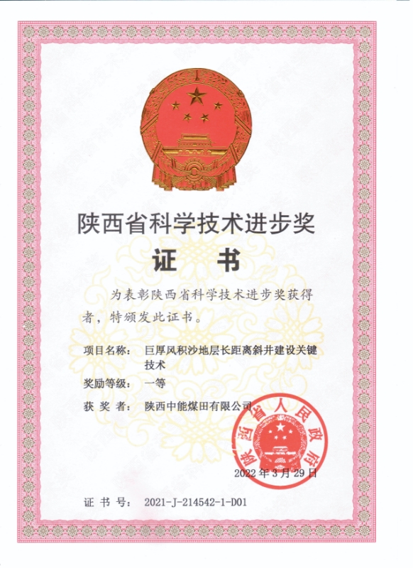 19.2022年，荣获陕西省人民当局陕西省科学技术进取一等奖；.jpg