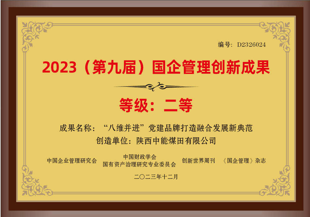 32.2023年，荣获中国企业治理钻研会 中国财政学会国有资产治理钻研专业委员会 创新世界周刊 《国企治理》杂志2023（第九届）国企治理创新成就二等奖；.png