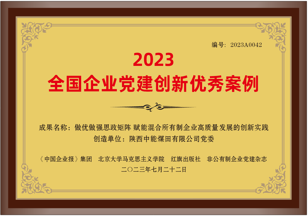 29.2023年，荣获《中国企业报》集团 北京大学马克思主义学院 红旗出版社 非公有造企业党建杂志2023全国企业党建创新优良案例”；.png