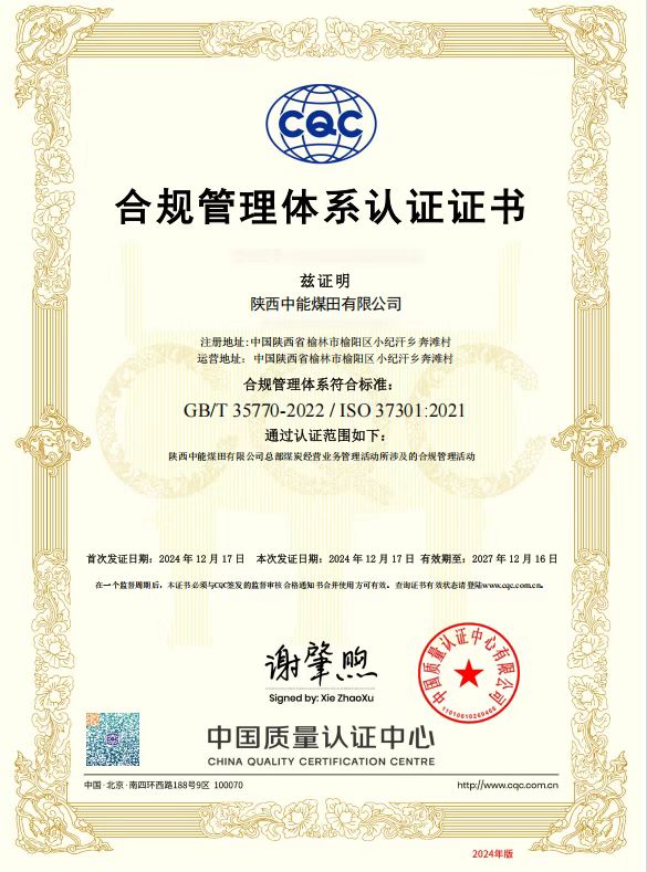 40.2024年，荣获中国质量认证中心有限公司合规治理系统认证证书；.jpg