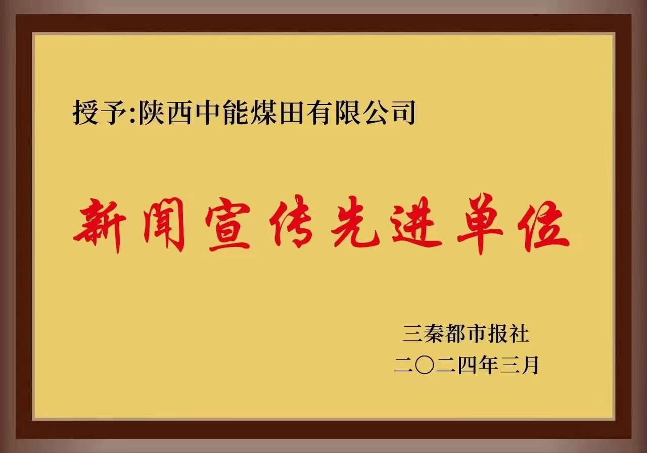 44.2024年，被三秦都市报社授予新闻宣传先进单元；.jpg